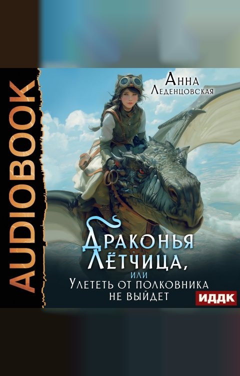 Обложка книги ИДДК Драконья летчица, или улететь от полковника не выйдет