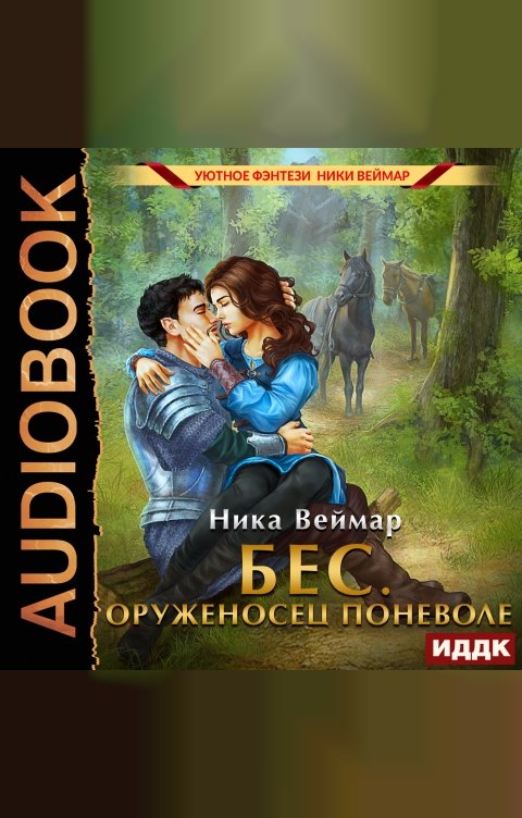 Обложка книги ИДДК Бес. Оруженосец поневоле