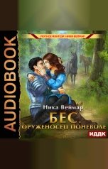 обложка книги Веймар Ника "Бес. Оруженосец поневоле"