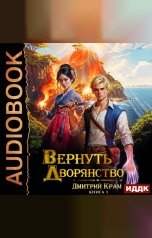 обложка книги Крам Дмитрий "Вернуть дворянство. Книга 1"