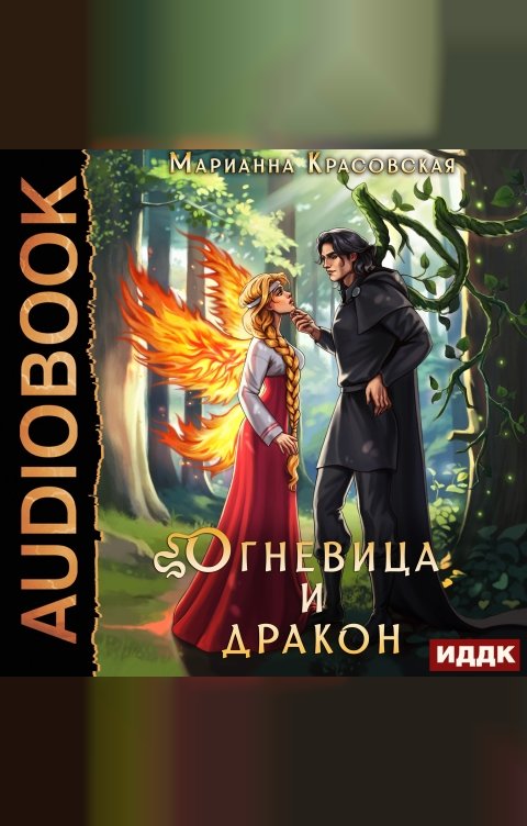 Обложка книги ИДДК Истинные драконы. Серия 4. Огневица и дракон