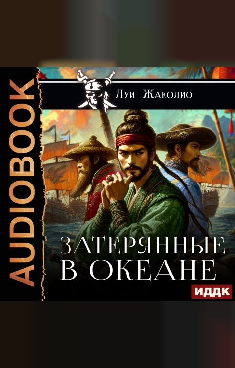 Обложка книги ИДДК Затерянные в океане