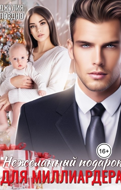 Обложка книги Джулия Поздно Нежеланный подарок для миллиардера