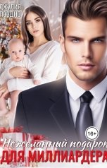 обложка книги Джулия Поздно "Нежеланный подарок для миллиардера"