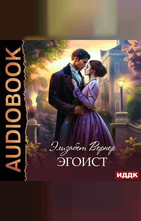 Обложка книги ИДДК Эгоист