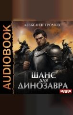 обложка книги Громов Александр Николаевич "Шанс для динозавра"