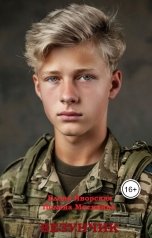 обложка книги Полина Москвина "Везунчик"