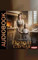 обложка книги Рэй Теона "По воле случая"