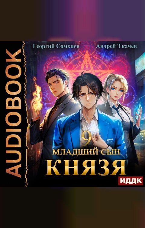 Обложка книги ИДДК Младший сын князя. Книга 9
