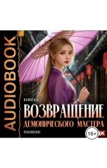 обложка книги Findroid "Возвращение демонического мастера. Книга 6"