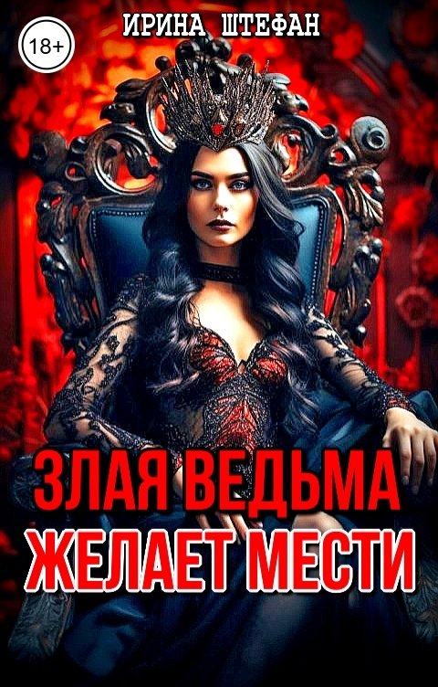 Обложка книги Ирина Штефан Злая ведьма желает мести