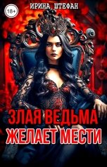 обложка книги Ирина Штефан "Злая ведьма желает мести"
