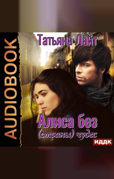 Обложка книги ИДДК Алиса без (страны) чудес