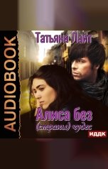 обложка книги Татьяна Лайт "Алиса без (страны) чудес"
