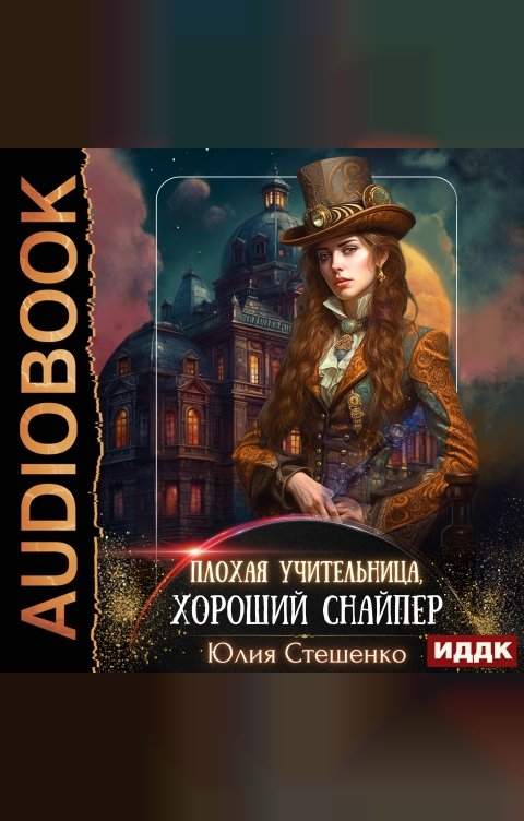 Обложка книги ИДДК Плохая учительница, хороший снайпер