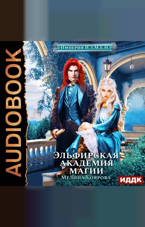 Обложка книги ИДДК Империя И.З.М.Е.Н. Книга 2. Эльфирская академия магии