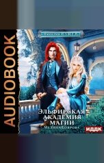 обложка книги Мелина Боярова "Империя И.З.М.Е.Н. Книга 2. Эльфирская академия магии"