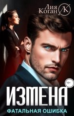 обложка книги Лия Коган "Измена. Фатальная ошибка."