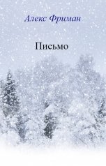 обложка книги Алекс Фриман "Письмо"