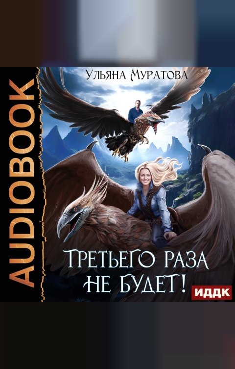 Обложка книги ИДДК Жена целителя. Книга 1. Третьего раза не будет!