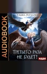 обложка книги Ульяна Муратова "Жена целителя. Книга 1. Третьего раза не будет!"