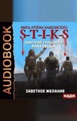 обложка книги Гришанин Дмитрий "Миры Артёма Каменистого. S-T-I-K-S. Рихтовщик. Книга 10. Заветное желание"