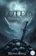обложка книги Шерил Винд "Тропою Зверя"
