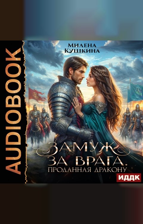 Обложка книги ИДДК Замуж за врага. Проданная дракону