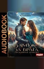 обложка книги Кушкина Милена "Замуж за врага. Проданная дракону"