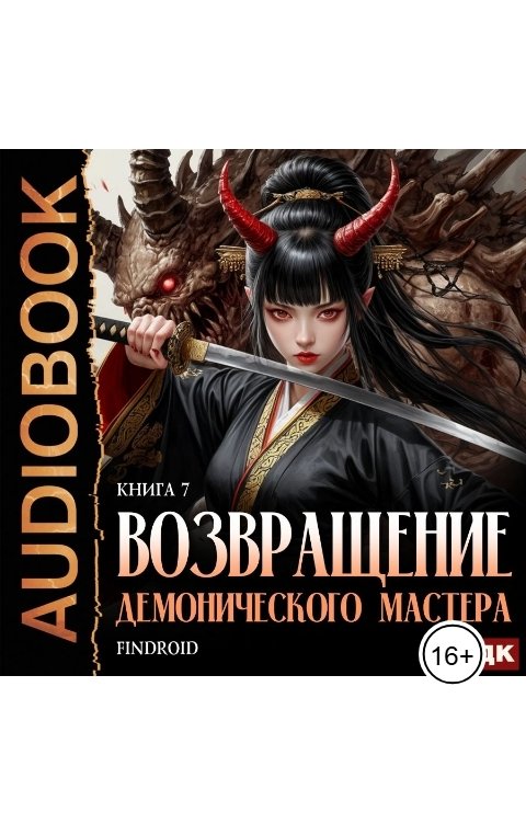 Обложка книги ИДДК Возвращение демонического мастера. Книга 7