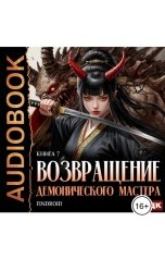 обложка книги Findroid "Возвращение демонического мастера. Книга 7"