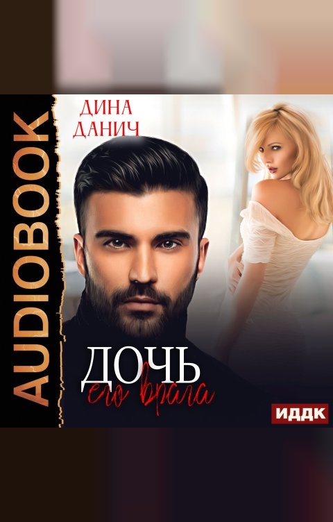 Обложка книги ИДДК Опасные мужчины. Дочь его врага. Книга 1