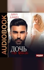 обложка книги Дина Данич "Опасные мужчины. Дочь его врага. Книга 1"