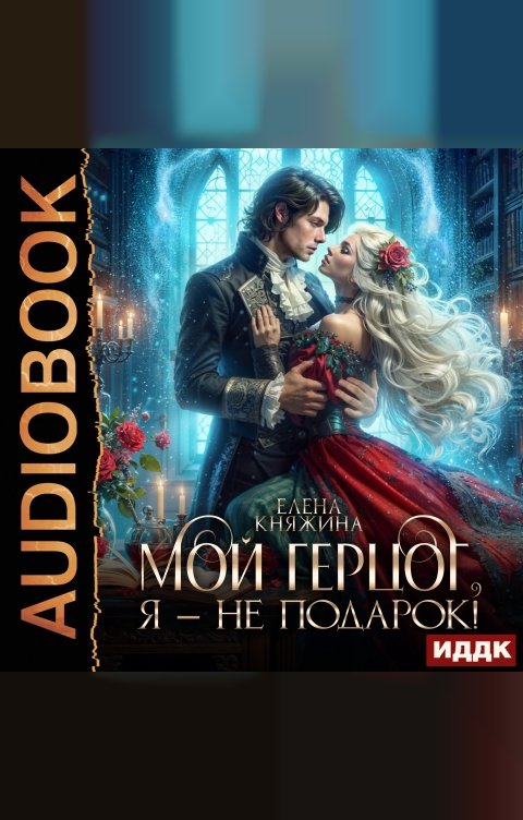 Обложка книги ИДДК (Не)подарок для герцога. Книга 1. Мой герцог, я – не подарок!