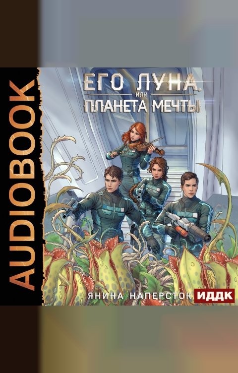 Обложка книги ИДДК Его Луна, или Планета мечты