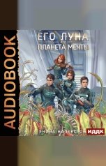 обложка книги Янина Наперсток "Его Луна, или Планета мечты"