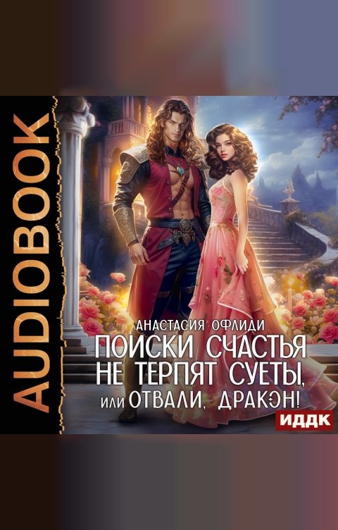Обложка книги ИДДК Поиски счастья не терпят суеты, или Отвали, дракон!
