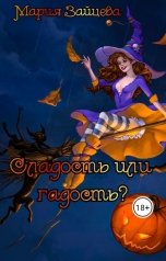 обложка книги Мария Зайцева "Сладость или гадость?"