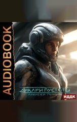 обложка книги Пинчук Алексей "Покорители пустоты. Книга 1. Дикари пустоты"