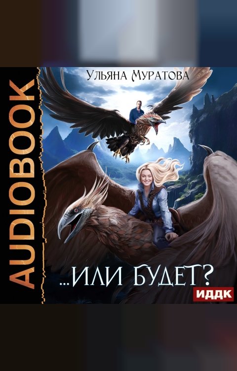 Обложка книги ИДДК Жена целителя. Книга 2. Или будет?