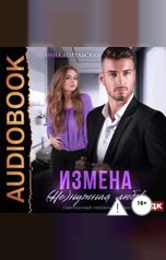 обложка книги Анна Апрельская "Измена. (Не)нужная любовь"