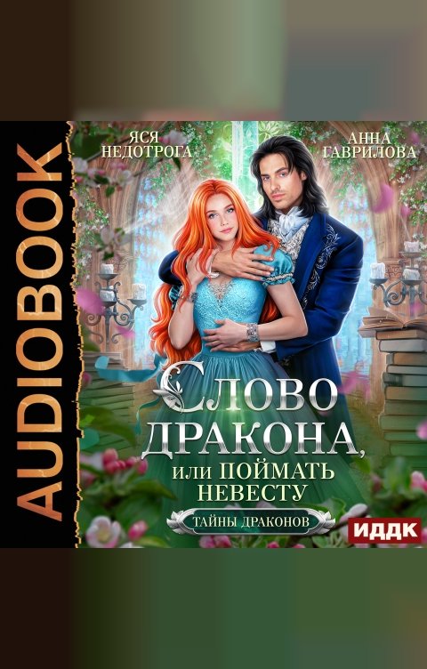 Обложка книги ИДДК Слово дракона, или Поймать невесту
