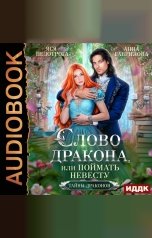 обложка книги Анна Гаврилова "Слово дракона, или Поймать невесту"