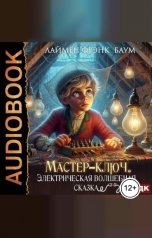 обложка книги Баум Лаймен Фрэнк "Мастер-ключ. Электрическая волшебная сказка"