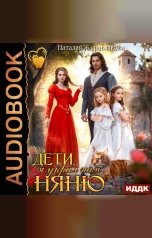 обложка книги Журавликова Наталия "Дети, я украл нам няню"