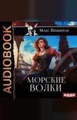обложка книги Пембертон Макс "Морские волки"