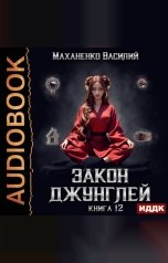 обложка книги Маханенко Василий Михайлович "Закон джунглей. Книга 12"