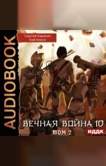 обложка книги Карелин Сергей, Ханси Кай "Вечная Война. Книга 10. Катастрофа. Том 2"