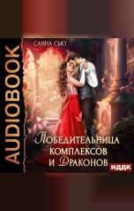 обложка книги Сью Санна "Победительница комплексов и драконов"