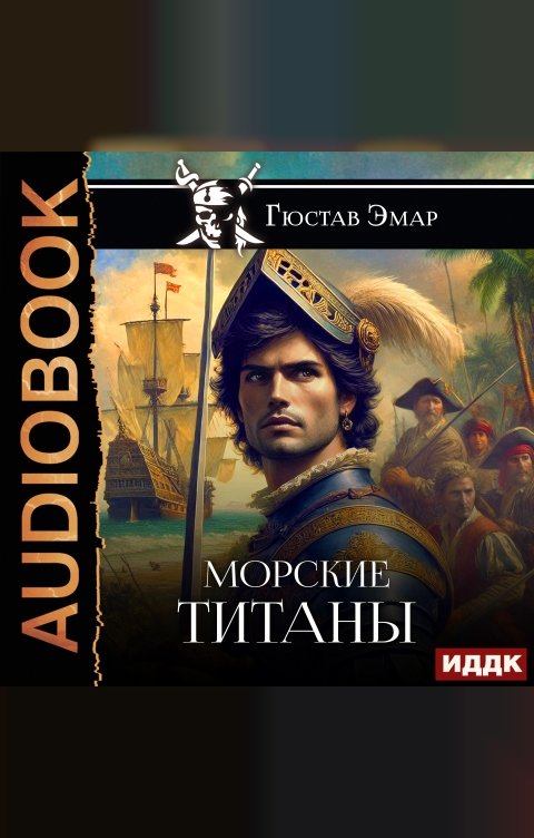 Обложка книги ИДДК Морские титаны